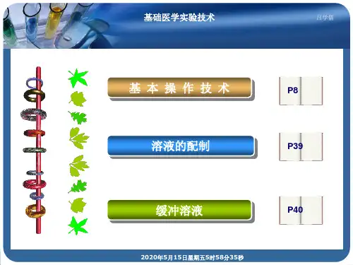 基础医学实验技术