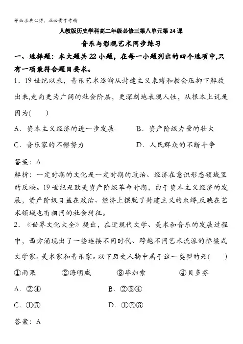 人教历史高二三第八单元第24课音乐与影视艺术同步练习含解析