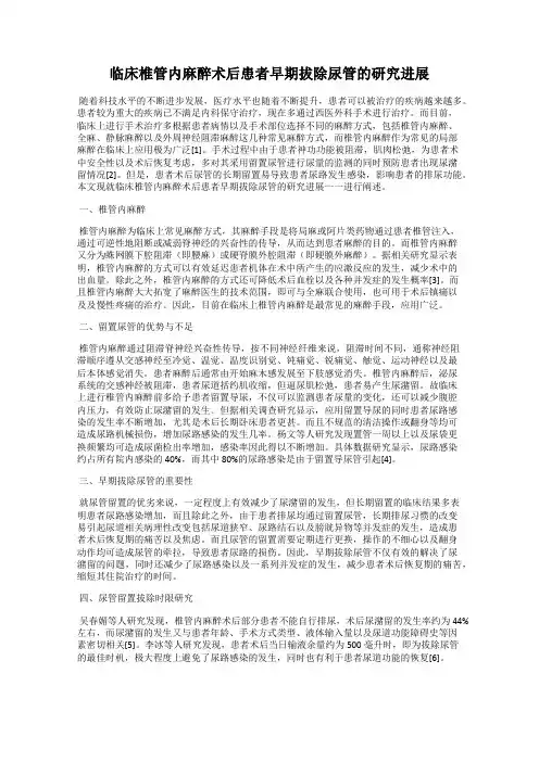 临床椎管内麻醉术后患者早期拔除尿管的研究进展