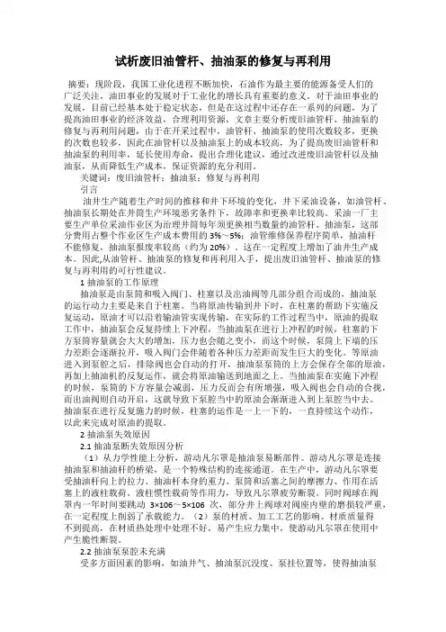 试析废旧油管杆、抽油泵的修复与再利用