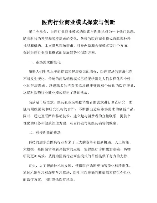 医药行业商业模式探索与创新