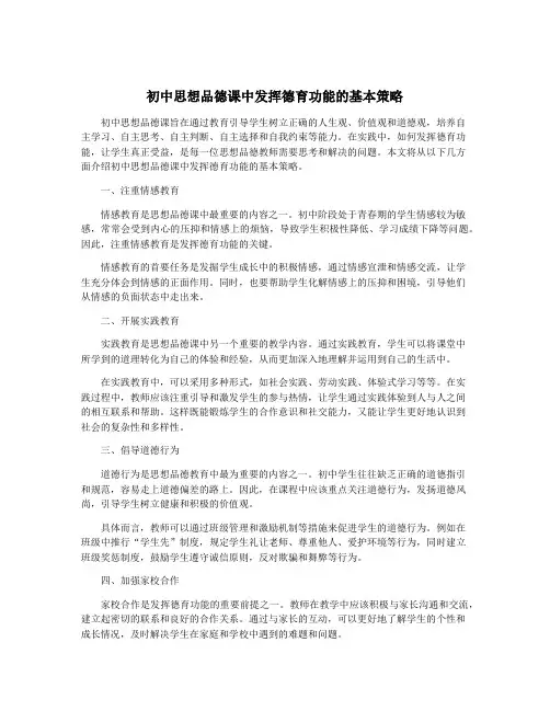 初中思想品德课中发挥德育功能的基本策略