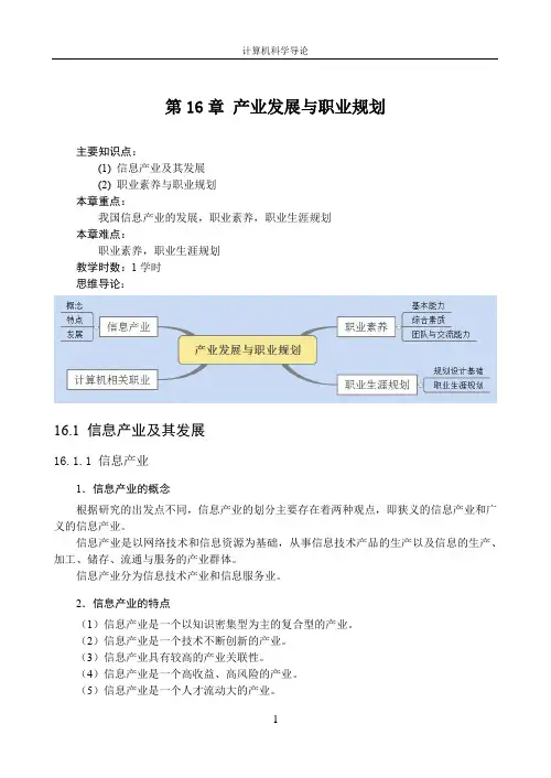 16_产业发展与职业规划(讲义)-计算机科学导论(第3版)-常晋义-清华大学出版社