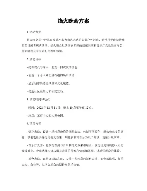 焰火晚会方案