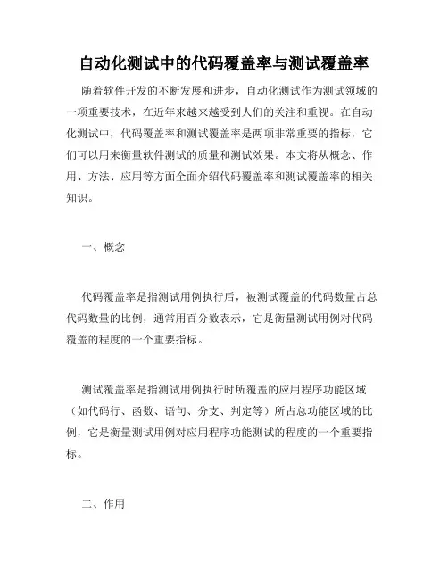 自动化测试中的代码覆盖率与测试覆盖率