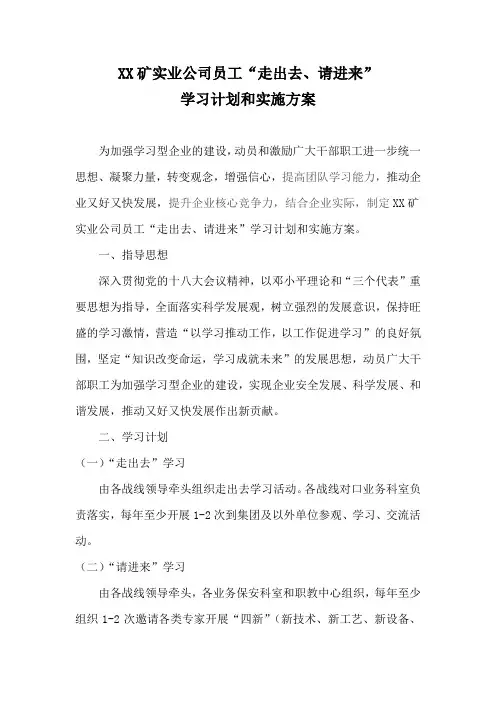 走出去、请进来学习计划和实施方案