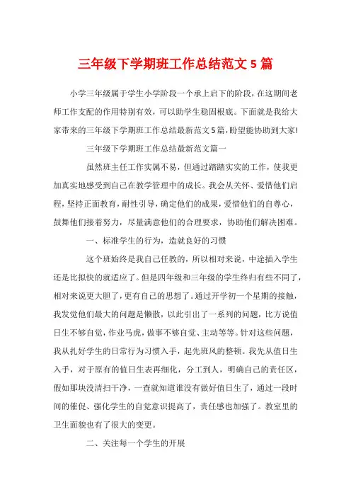 三年级下学期班工作总结范文5篇1