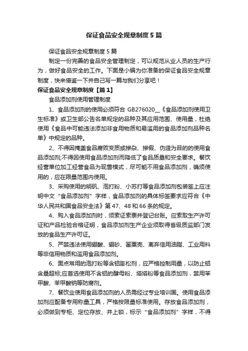 保证食品安全规章制度5篇
