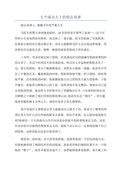 5个成功人士的励志故事