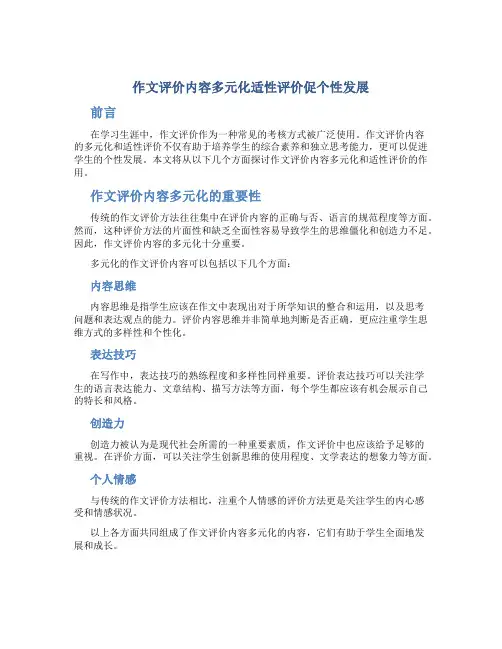作文评价内容多元化适性评价促个性发展