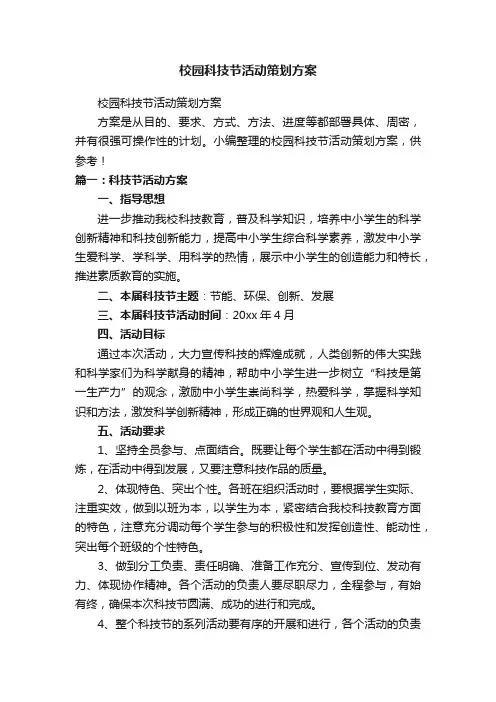 校园科技节活动策划方案