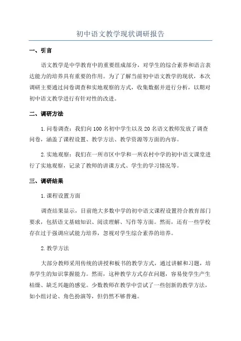 初中语文教学现状调研报告