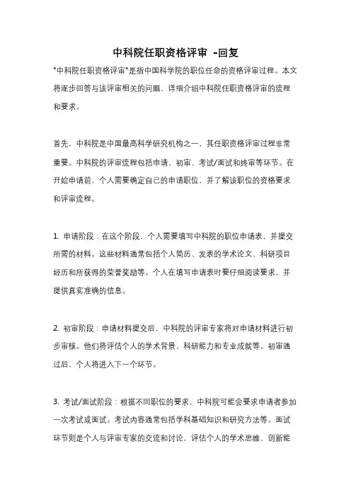 中科院任职资格评审 -回复