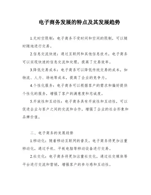 电子商务发展的特点及其发展趋势