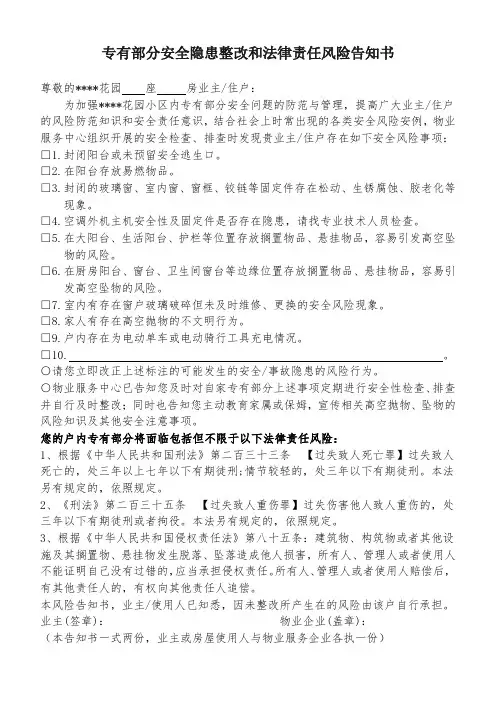 《室内专有部分安全隐患整改和法律责任风险告知书》(业主)