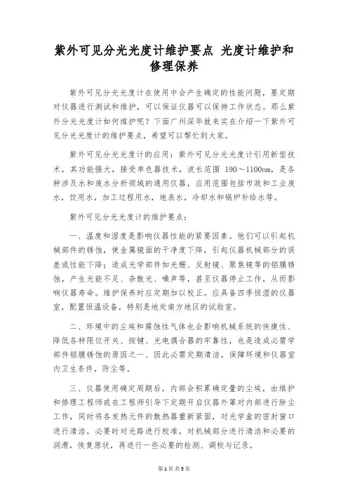 紫外可见分光光度计维护要点 光度计维护和修理保养