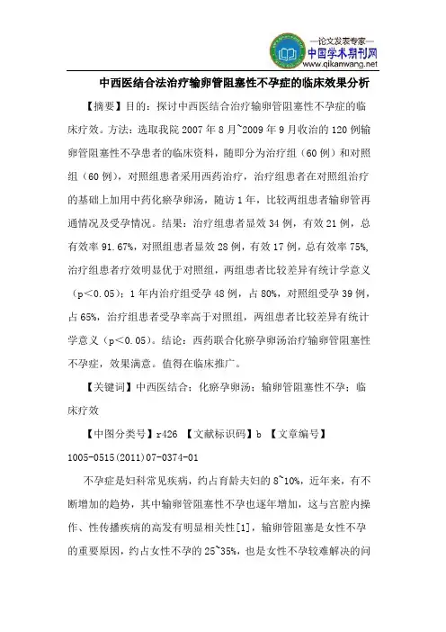 中西医结合法治疗输卵管阻塞性不孕症的临床效果分析