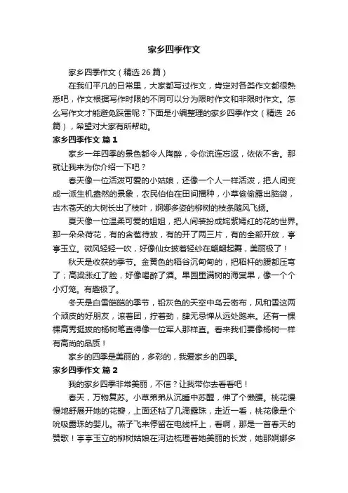 家乡四季作文