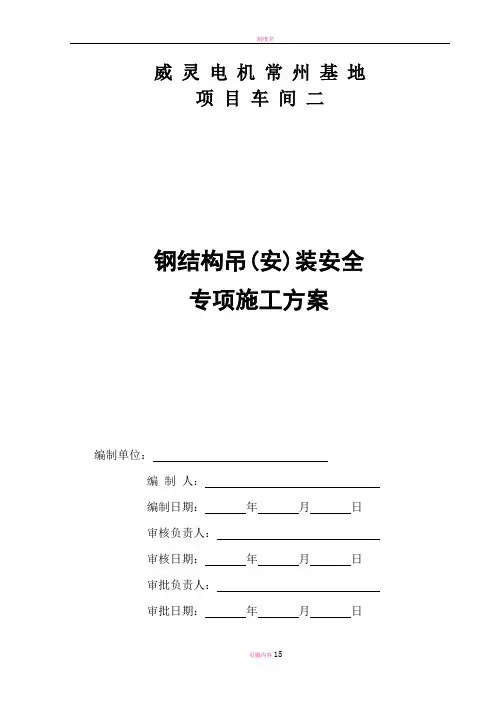 威灵电机常州基地项目车间二安全专项组织施工方案1