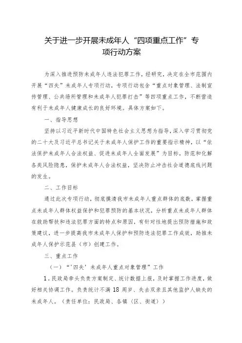 关于进一步开展未成年人“四项重点工作”专项行动方案