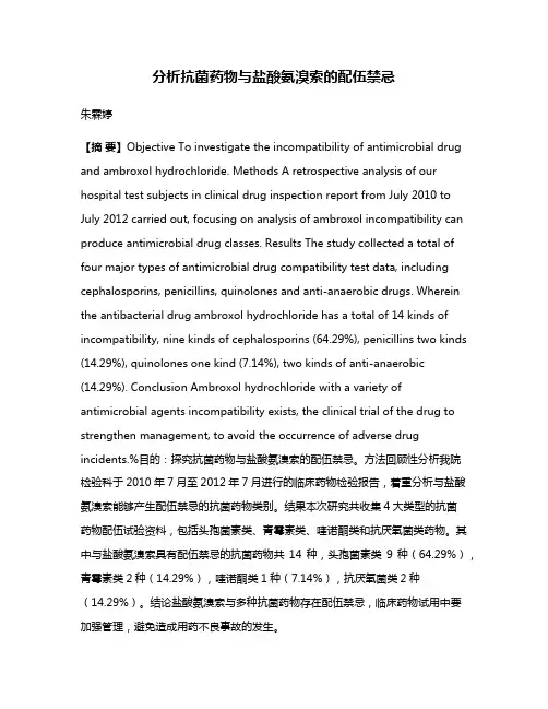 分析抗菌药物与盐酸氨溴索的配伍禁忌