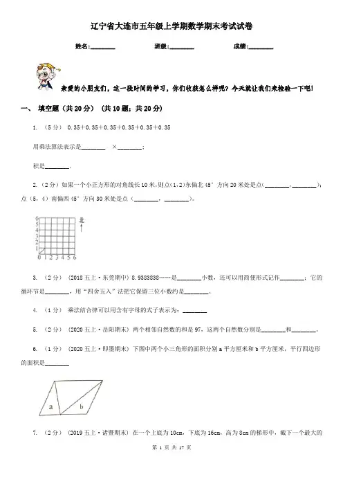辽宁省大连市五年级上学期数学期末考试试卷