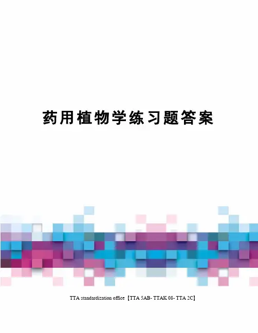 药用植物学练习题答案
