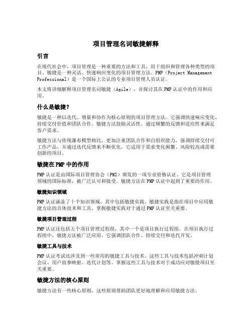 项目管理名词 敏捷解释 pmp