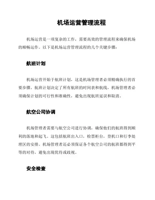 机场运营管理流程