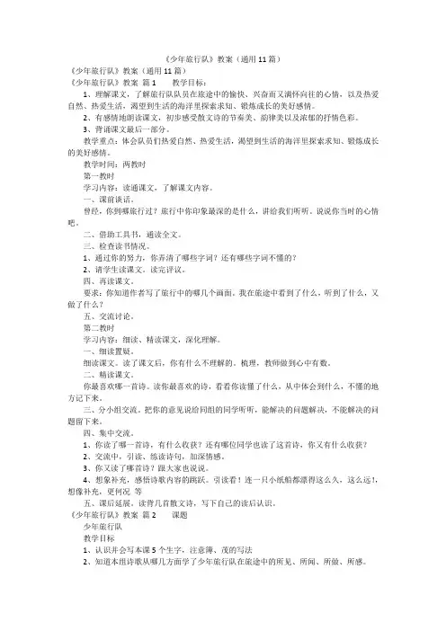 《少年旅行队》教案(通用11篇)
