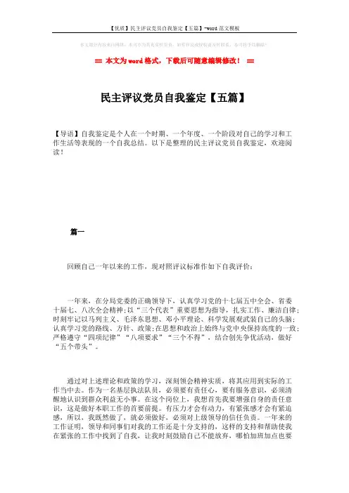 【优质】民主评议党员自我鉴定【五篇】-word范文模板 (8页)