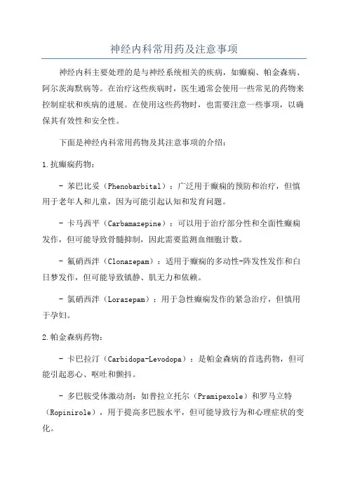 神经内科常用药及注意事项