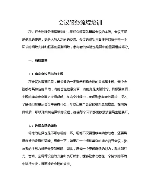 会议服务流程培训