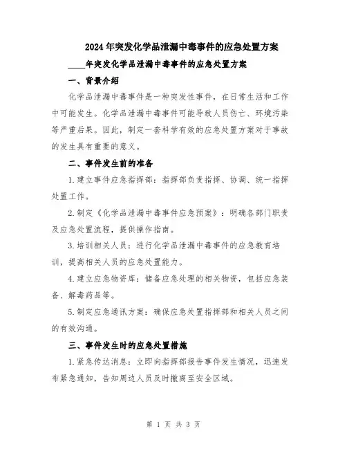 2024年突发化学品泄漏中毒事件的应急处置方案