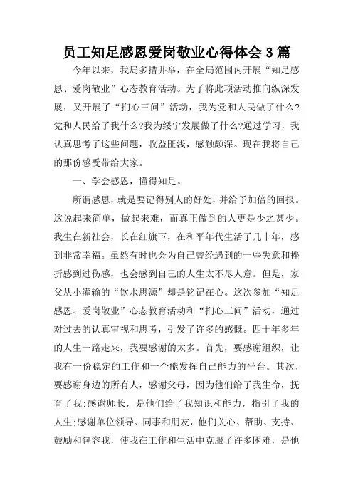 员工知足感恩爱岗敬业心得体会3篇