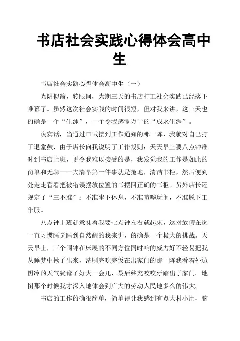 书店社会实践心得体会高中生