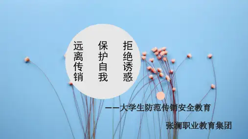 拒绝诱惑,保护自我,远离传销