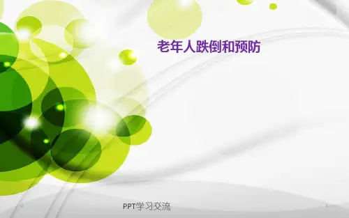 老年人跌倒坠床的预防PPT