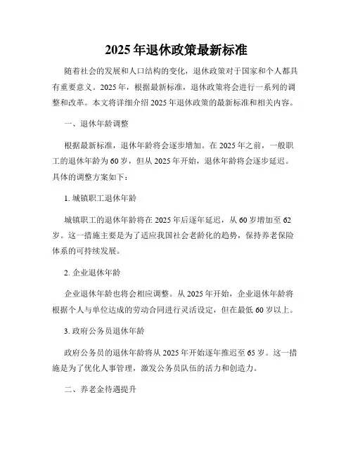 2025年退休政策最新标准