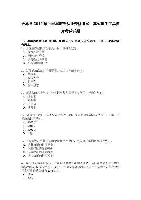吉林省2015年上半年证券从业资格考试：其他衍生工具简介考试试题