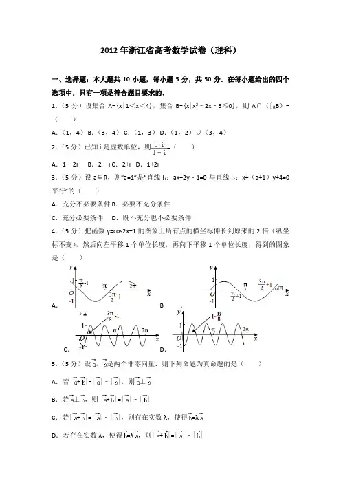 2012年浙江省高考数学试卷(理科)附送答案