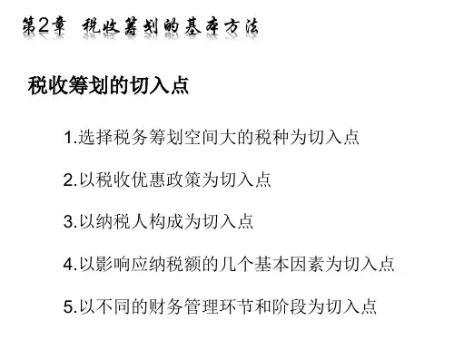 第二章税收筹划的基本方法