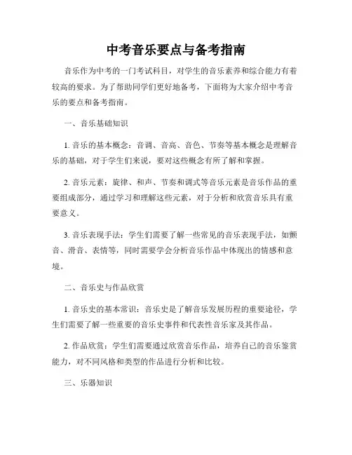 中考音乐要点与备考指南