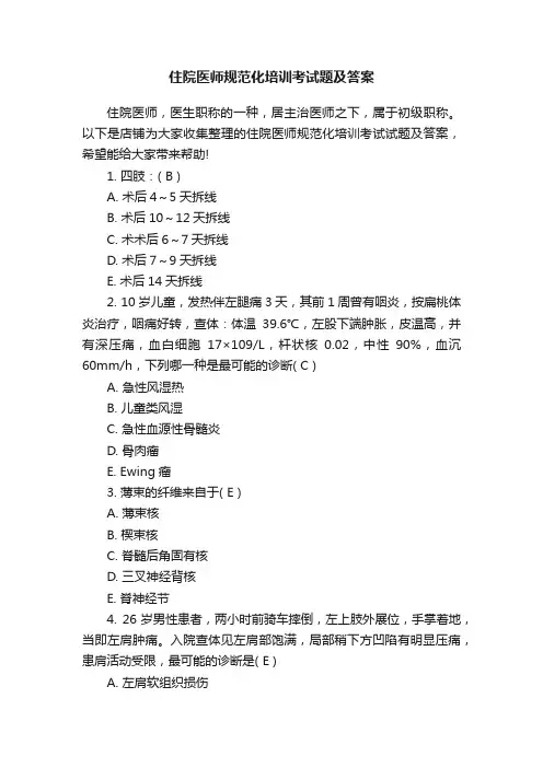住院医师规范化培训考试题及答案