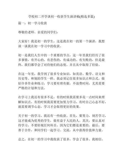 学校初二开学谈初一收获学生演讲稿(精选多篇)