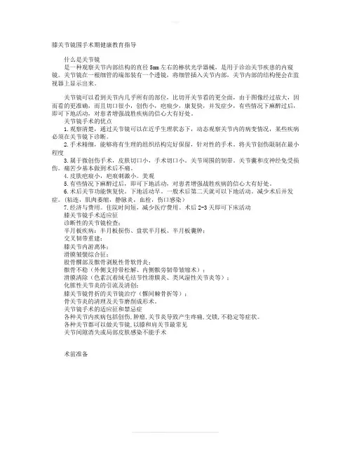 膝关节镜围手术期护理