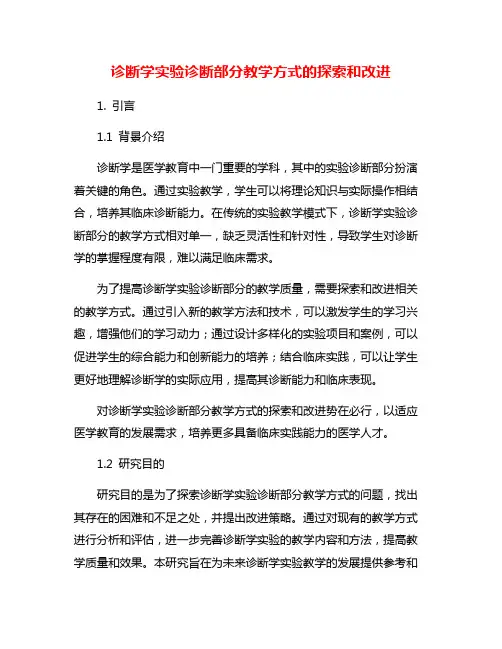 诊断学实验诊断部分教学方式的探索和改进