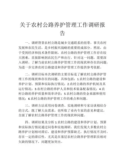 关于农村公路养护管理工作调研报告
