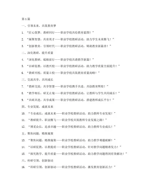 职业学校教研活动标语(3篇)