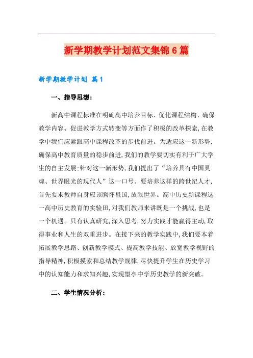 新学期教学计划范文集锦6篇